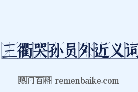 三衢哭孙员外近义词是什么意思的图片